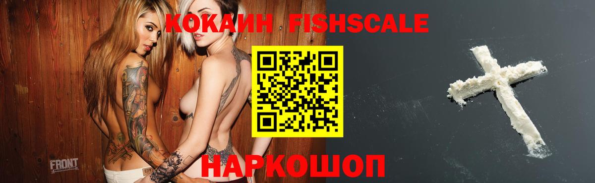 COCAIN FishScale Жуковский