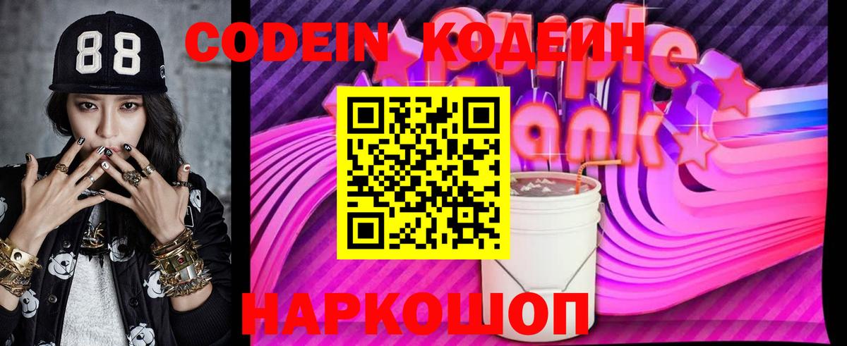 Кодеин напиток Lean (лин)  Вход с VPN  Жуковский 