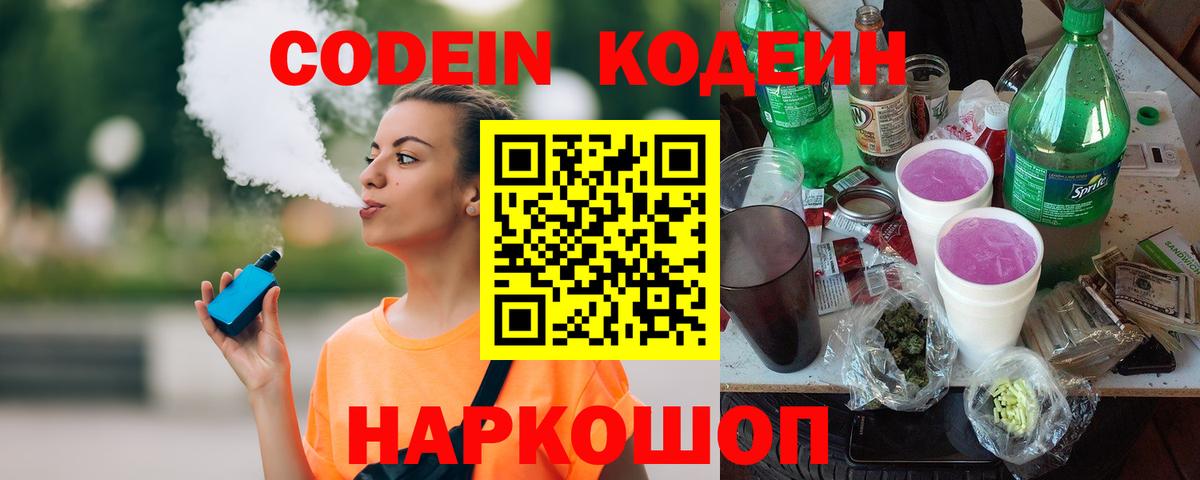 Codein напиток Lean (лин)  Кодеин Purple Drank  Жуковский 