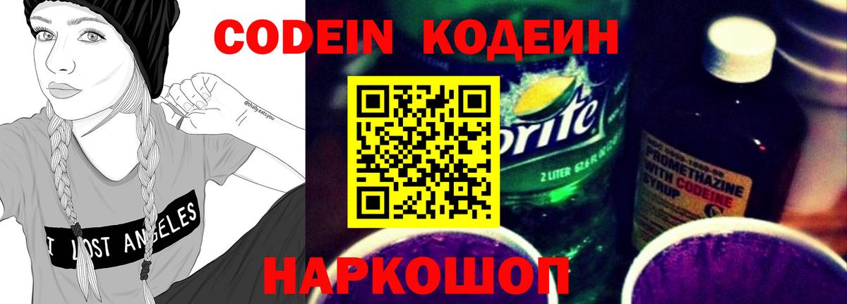 Кодеин напиток Lean (лин) Жуковский